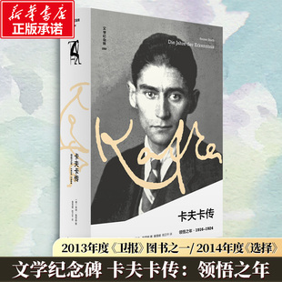 弗朗茨卡夫卡权威传记 领悟之年 末卷 讲述了卡夫卡在1916 经历 文学纪念碑 1924年即人生最后九年 卡夫卡传