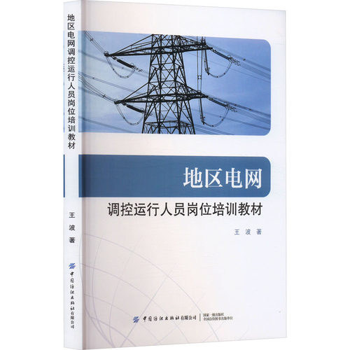 新华书店正版 水利电力培训教材