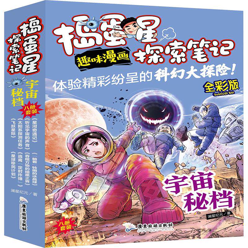捣蛋星探索笔记 宇宙秘档 全新版(1-8) 澜星纪元 著 星体观测少儿 新华书店正版图书籍 广东旅游出版社
