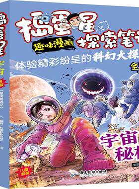 捣蛋星探索笔记 宇宙秘档 全新版(1-8) 澜星纪元 著 星体观测少儿 新华书店正版图书籍 广东旅游出版社