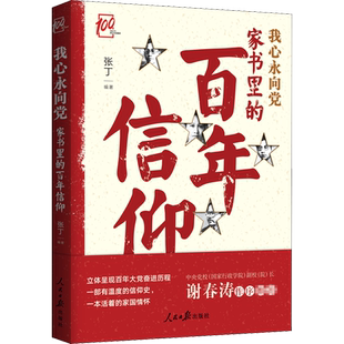 我心永向党 家书里的百年信仰