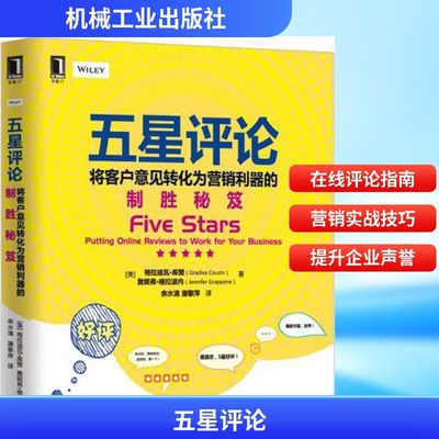 五星评论 (美)格拉迪瓦·库赞(Gradiva Couzin),(美)詹妮弗·格拉波内(Jennifer Grappone) 著;余水清,潘黎萍 译 著 广告营销