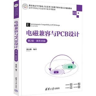 电磁兼容与PCB设计 第2版 新形态版 大学高年级本科生专业技术基础教材 电磁兼容分析和PCB设计的重要参考书 清华大学出版社