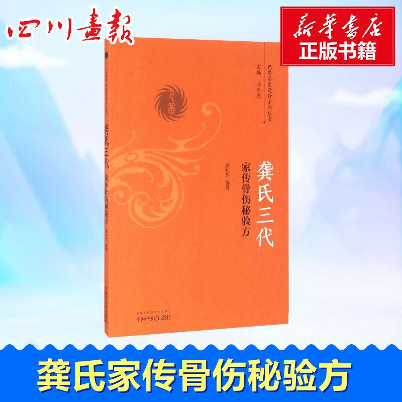 龚氏三代家传骨伤秘验方 龚桂烈 著 龚桂烈编著 编 中医生活 新华书店正版图书籍 中国中医药出版社