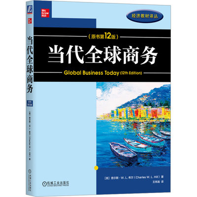 当代全球商务(原书第12版) (美)查尔斯·W.L.希尔 著 王炜瀚 译 大学教材大中专 新华书店正版图书籍 机械工业出版社