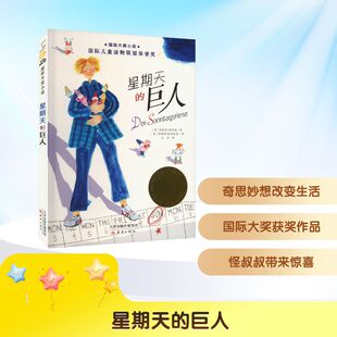 星期天的巨人 怪叔叔乔纳森每个星期天都要到马克斯家做客 他总是有许多奇思妙想 新蕾出版社