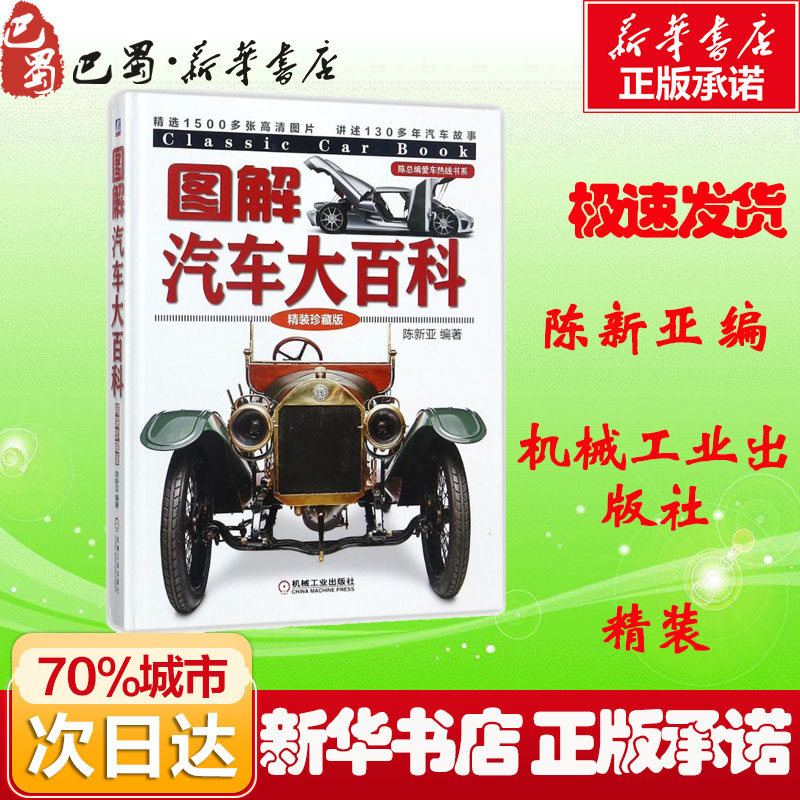 图解汽车大百科精装珍藏版 陈新亚 编著 著 汽车专业科技 新华书店正版图书籍 机械工业出版社