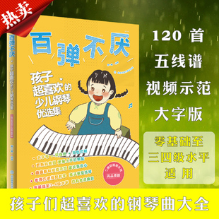 百弹不厌 孩子超喜欢的少儿钢琴优选集 二维码视频示范高品质版 适合零基础至初级钢琴水平3-4级的琴童搭配教材使用