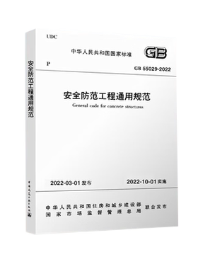 安全防范工程通用规范 GB 55029-2022 中华人民共和国住房和城乡建设部,国家市场监督管理总局 标准专业科技 新华书店正版图书籍