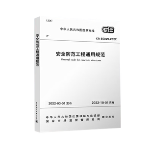 安全防范工程通用规范 GB 55029-2022 中华人民共和国住房和城乡建设部,国家市场监督管理总局 标准专业科技 新华书店正版图书籍