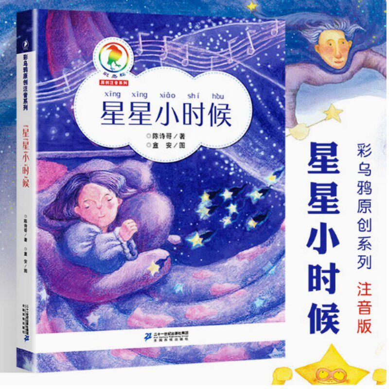 星星小时候 陈诗哥 小学生课外书籍二三四五六年级课外书经典书目儿童文学读物故事  二十一世纪出版社
