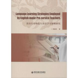 英语学习方法文教 著 新华书店正版 图书籍 社 英语专业师范生英语学习策略研究 西安交通大学出版 周超英