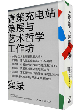 青策充电站 策展与艺术哲学工作坊 孙向晨,龚彦 编 艺术理论（新）艺术 新华书店正版图书籍 上海三联书店