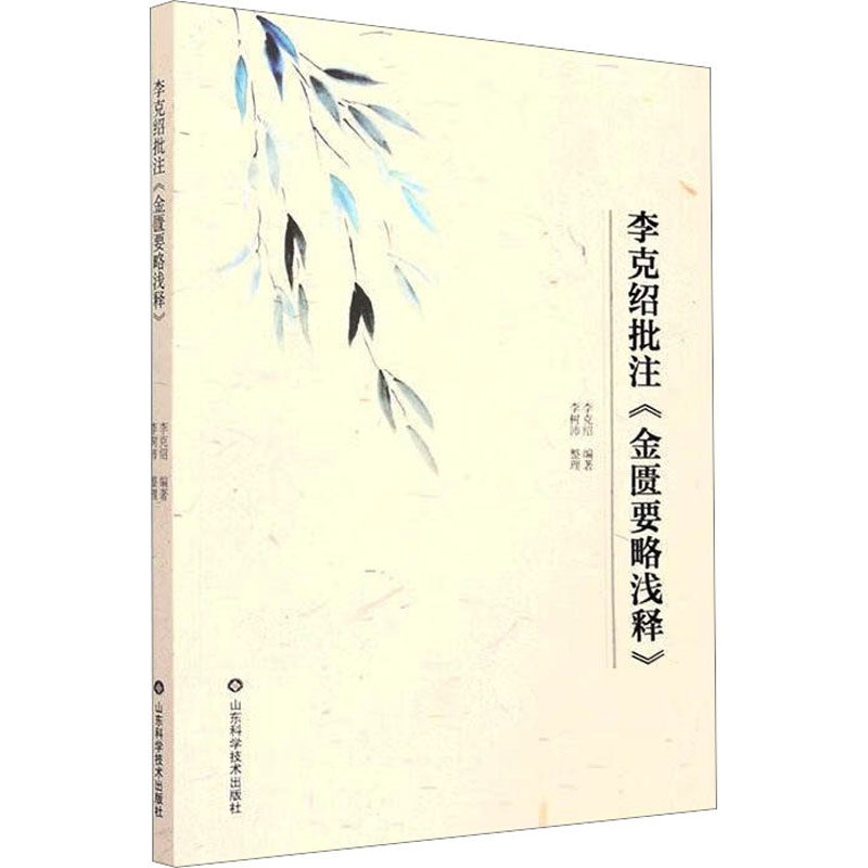 李克绍批注《金匮要略浅释》 李克绍 编 中医少儿 新华书店正版图书籍 山东科学技术出版社 - 实物图