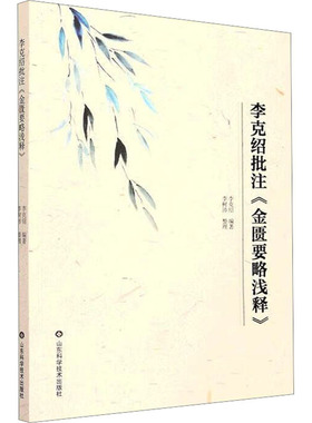 李克绍批注《金匮要略浅释》 李克绍 编 中医少儿 新华书店正版图书籍 山东科学技术出版社