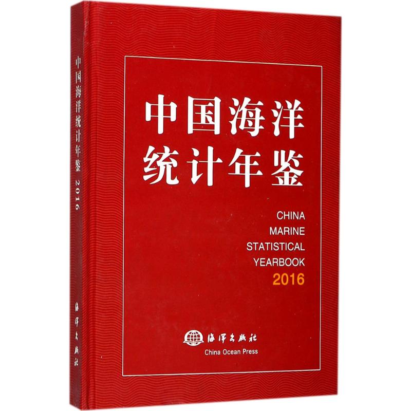 中国海洋统计年鉴.2016 国家海洋局 编 统计 审计经管、励志 新华书店正版图书籍 中国海洋出版社