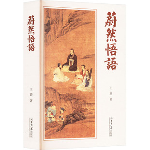 蔚然悟语 王蔚 著 中国哲学社科 新华书店正版图书籍 山东大学出版社