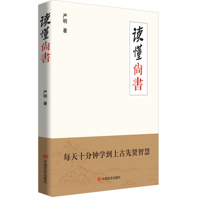 读懂 尚书 严明 著 社会科学总论社科 新华书店正版图书籍 中国言实出版社