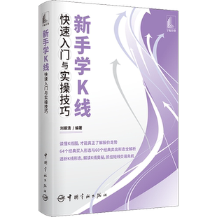 新手学K线快速入门与实操技巧 刘振清 编 金融经管、励志 新华书店正版图书籍 中国宇航出版社