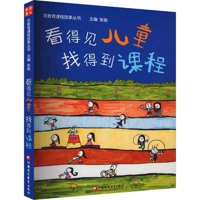 看得见儿童 找得到课程 张俊 编 发生在鹤琴幼儿园的12个生动活泼妙趣横生的课程故事 江苏教育出版社
