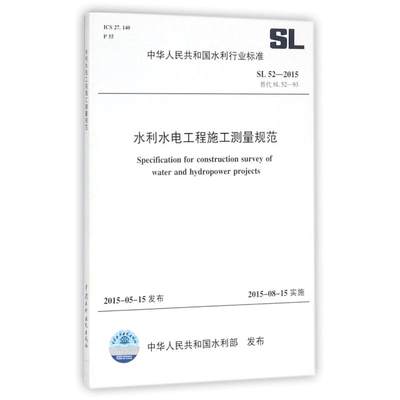 水利水电工程施工测量规范(SL52-2015替代SL52-93)/中华人民共和国水利行业标准 编者:中国水利水电出版社 著 著 建筑/水利（新）