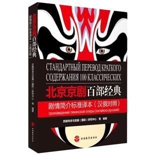 艺术 图书籍 京剧传承与发展 著 戏剧 研究中心等编著 汉俄对照 国际 新华书店正版 北京京剧百部经典 新 剧情简介标准译本