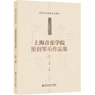 上海音乐学院原创筝乐作品集 1 王蔚 编 音乐（新）艺术 新华书店正版图书籍 上海音乐学院出版社
