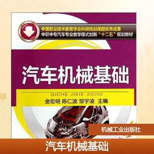 邹宇凌 著作 机械工业出版 金宏明 社 图书籍 陈仁波 新华书店正版 汽车机械基础 中学教材大中专