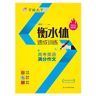 高考英语满分作文/字酷天下(衡水体) 罗扬 著 小学教辅文教 新华书店正版图书籍 四川美术出版社