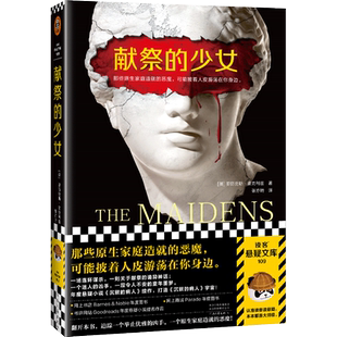 献祭的少女 (英)亚历克斯·麦克利兹 著 张亦琦 译 侦探推理/恐怖惊悚小说文学 新华书店正版图书籍 河南文艺出版社