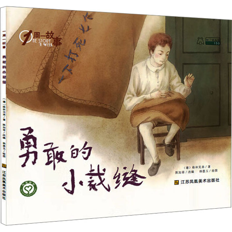 一周一故事 勇敢的小裁缝 (德)格林兄弟 著 陈加菲 编 杨恩玉 绘 绘本