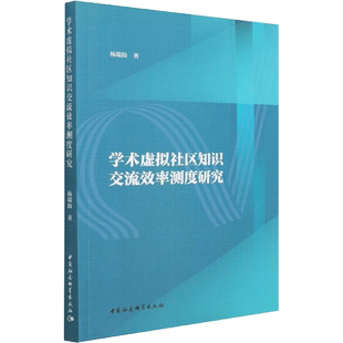 学术虚拟社区知识交流效率测度研究 杨瑞仙 著 数学经管、励志 新华书店正版图书籍 中国社会科学出版社