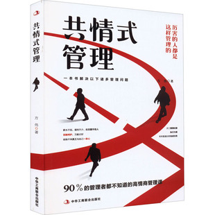 方伟 新华书店正版 社 励志 管理 中华工商联合出版 著 图书籍 共情式 企业管理经管