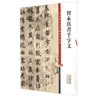 智永真书千字文/彩色放大本中国著名碑帖 孙宝文编 著 书法/篆刻/字帖书籍艺术 新华书店正版图书籍 上海辞书出版社