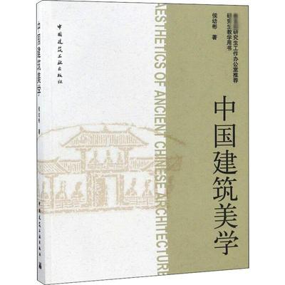 中国建筑美学 侯幼彬 著 建筑/水利（新）专业科技 新华书店正版图书籍 中国建筑工业出版社