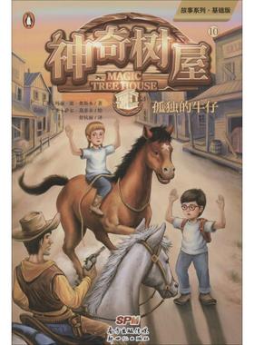 神奇树屋 10 孤独的牛仔 基础版 (美)玛丽·波·奥斯本(Mary Pope Osborne) 著 舒杭丽 译 (美)萨尔·莫多卡绘