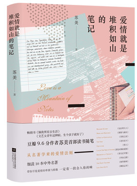 爱情就是堆积如山的笔记 苏美 著 文学作品集文学 新华书店正版图书籍 江苏文艺出版社