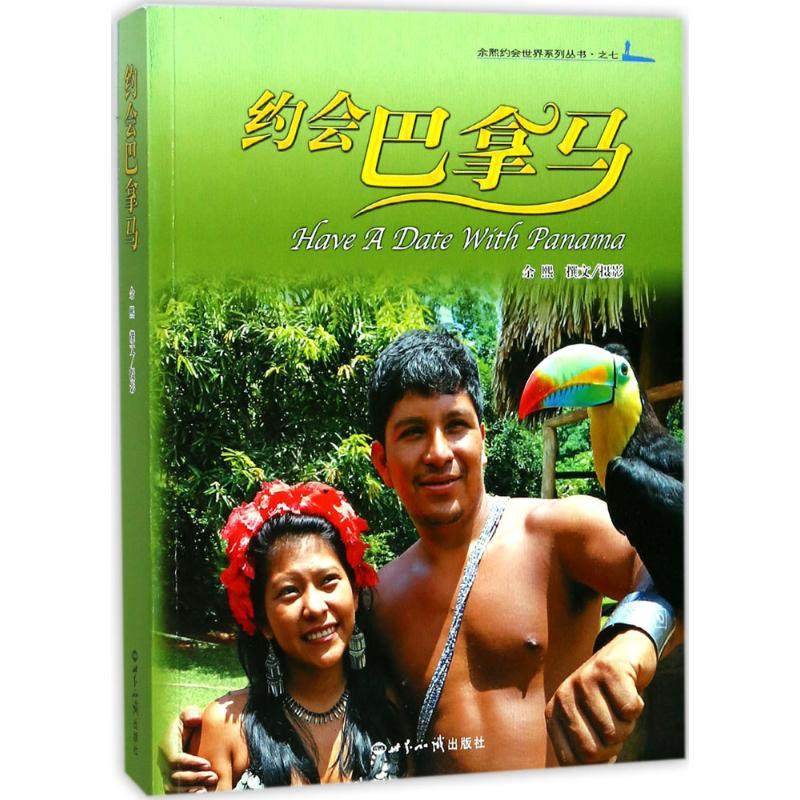 约会巴拿马 余熙 著 著作 导游专业用书文学 新华书店正版图书籍 世界知识出版社