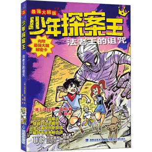图书籍 社 法比安·蓝柯 译 其它儿童读物少儿 苏丹 德 著 福建少年儿童出版 法老王 新华书店正版 诅咒