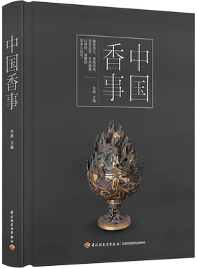 中国香事 李萌 编 家居风水类书籍生活 新华书店正版图书籍 中国轻工业出版社