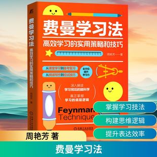 为现代学习者量身打造 高效学习指南 实现知识 费曼学习法 机械工业出版 实用策略和技巧 深度理解和高效应用 社 高效学习
