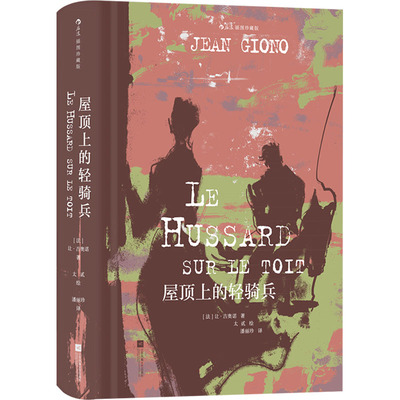 屋顶上的轻骑兵 插图珍藏版 霍乱是一种显影剂 一种化学反应器 将人最卑劣的或优选尚的性格展露无遗 江苏凤凰文艺出版社