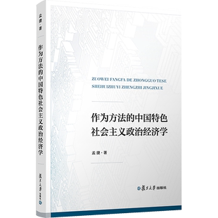 作为方法的中国特色社会主义政治经济学 孟捷 著 大学教材经管、励志 新华书店正版图书籍 复旦大学出版社