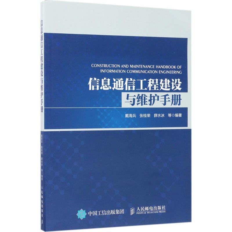 信息通信工程建设与维护手册戴海兵等编著电子/通信（新）专业科技新华书店正版图书籍人民邮电出版社