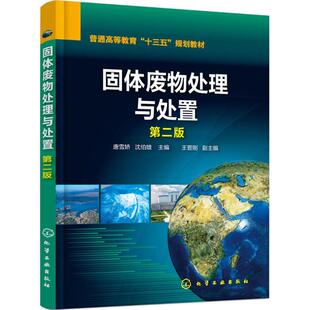 固体废物处理与处置第2版 唐雪娇,沈伯雄 主编 大学教材大中专 新华书店正版图书籍 化学工业出版社