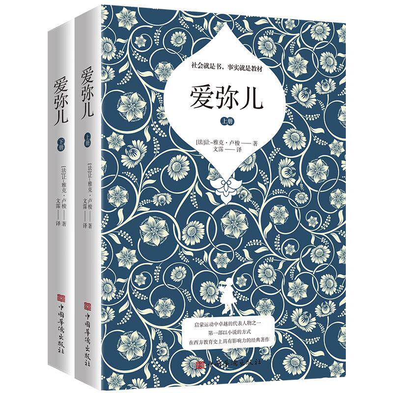 爱弥儿(上下) (法)让-雅克·卢梭 著 文霈 译 少儿艺术/手工贴纸书