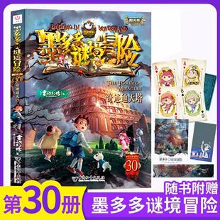 奇迹通天塔 墨多多谜境冒险阳光版全套第30册奇迹通天塔前传不可思议事件簿雷欧幻想 中国和平出版社