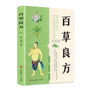 满江 饮食营养 无 社 食疗生活 青岛出版 图书籍 著作 新华书店正版 主编 百草良方 等