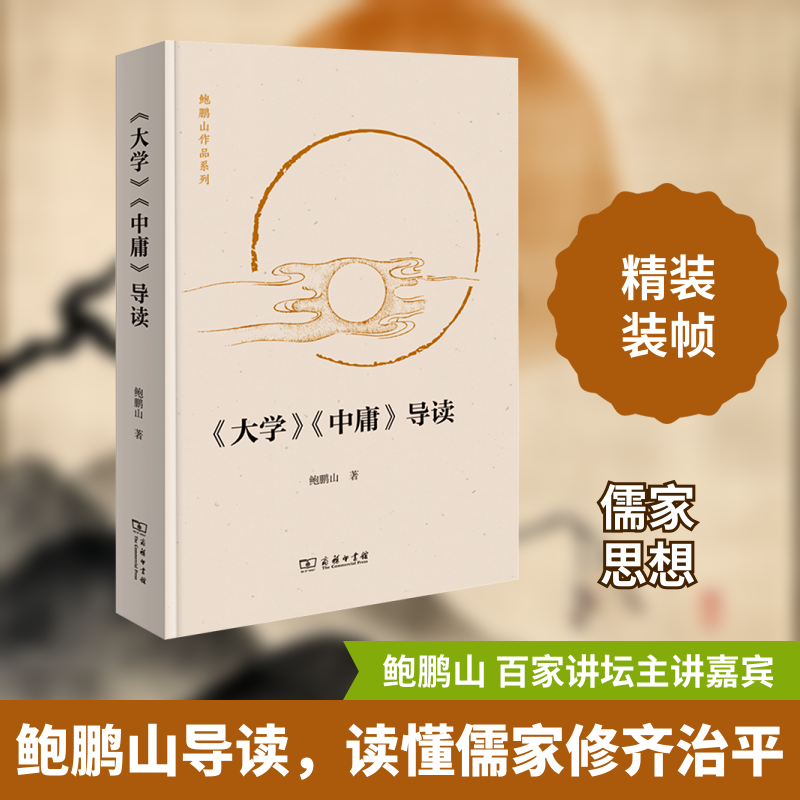 大学 中庸 导读 鲍鹏山 著 大学讲大人之学 修齐治平之道 中庸则重在阐释道德主体性之建设 商务印书馆