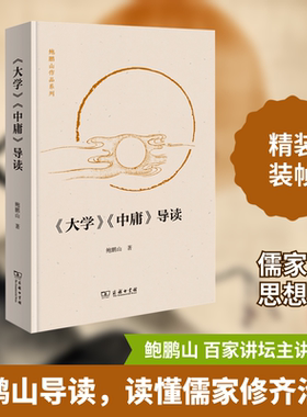 大学 中庸 导读 鲍鹏山 著 大学讲大人之学 修齐治平之道 中庸则重在阐释道德主体性之建设 商务印书馆